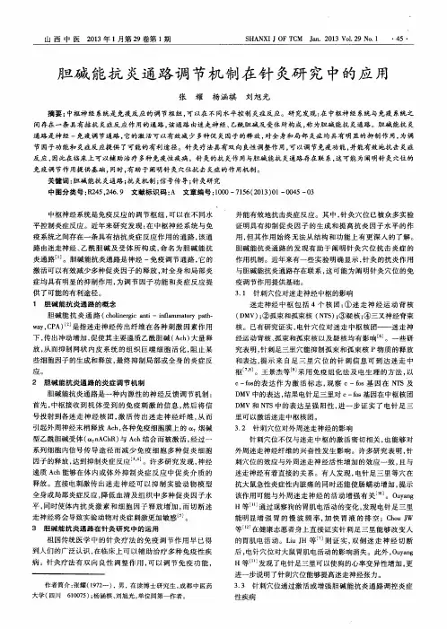 胆碱能抗炎通路调节机制在针灸研究中的应用