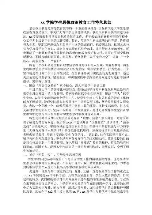 学生思想政治教育工作特色总结