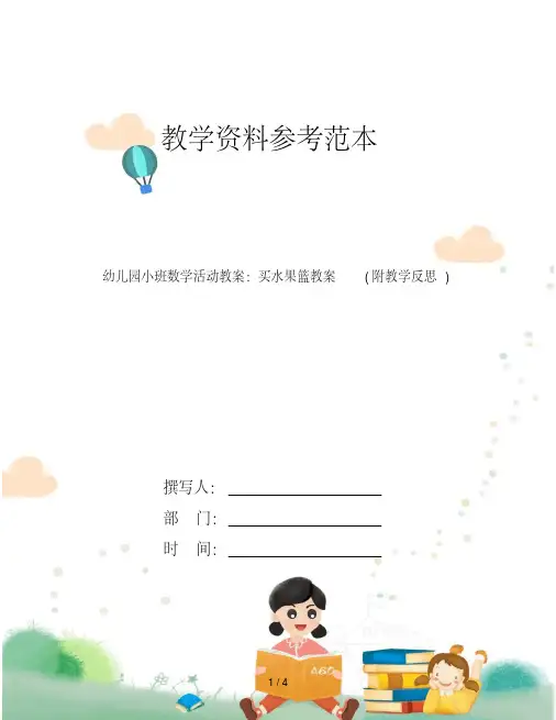 幼儿园小班数学活动教案：买水果篮教案(附教学反思)