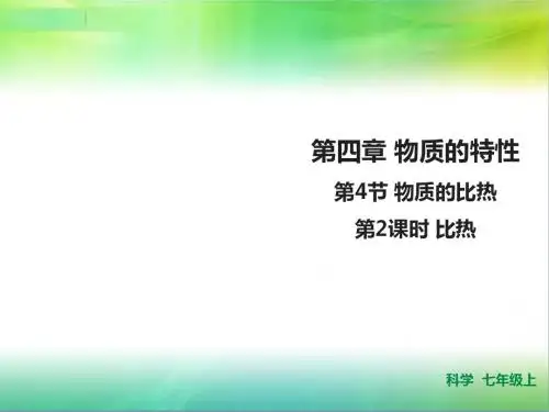 浙教版科学七年级上册科学4.4 物质的比热 第二课时  (课件)