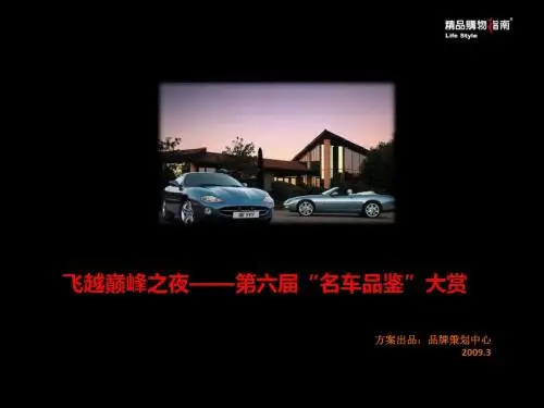 飞越巅峰之夜名车品鉴会活动的的策划案