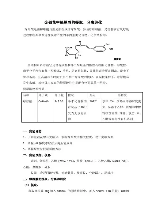 金银花中绿原酸的提取