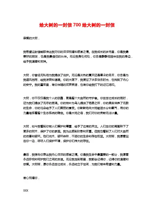 给大树的一封信700给大树的一封信