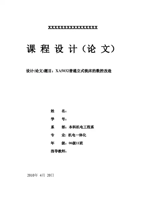 普通立式铣床的数控改造最新毕业设计