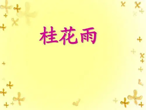 四年级上册桂花雨课件