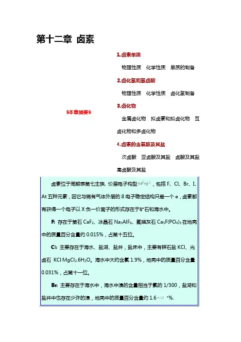 无机化学第十二章 卤素