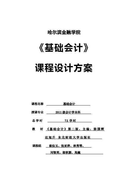 基础会计课程设计2012.4.11