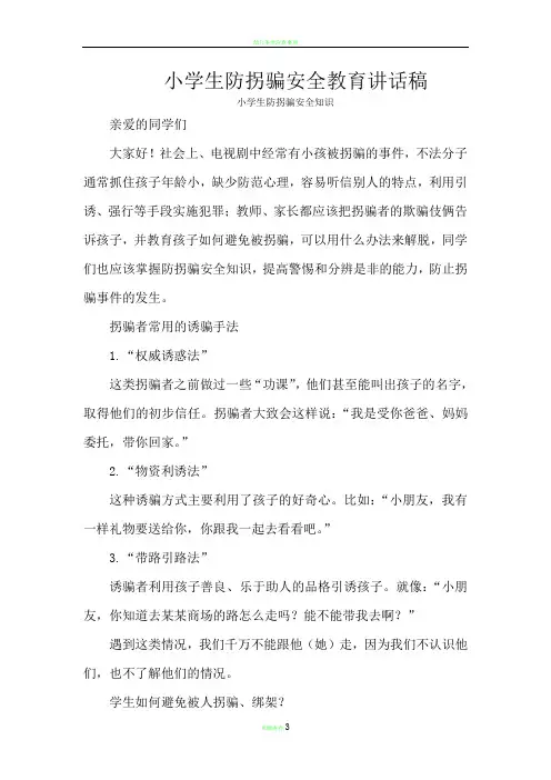 防拐骗安全教育讲话稿 2