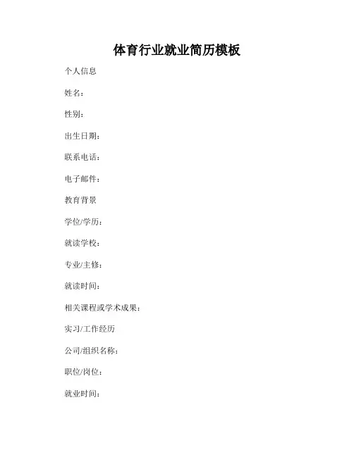 体育行业就业简历模板