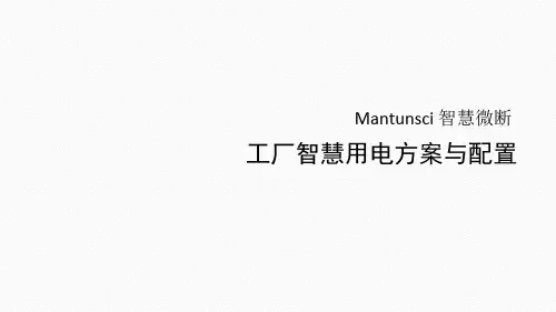 工厂智慧用电方案与配置 20180106