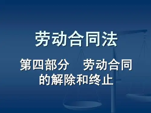 劳动合同的解除与终止