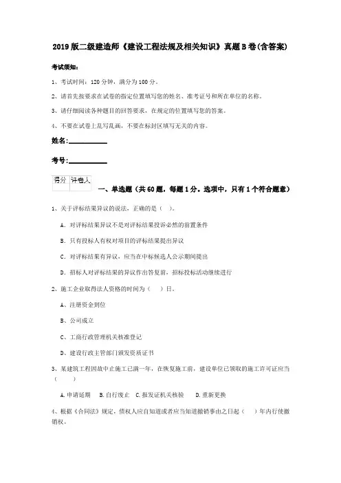 2019版二级建造师《建设工程法规及相关知识》真题B卷(含答案)