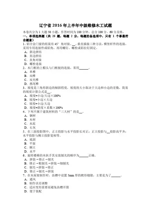辽宁省2016年上半年中级维修木工试题
