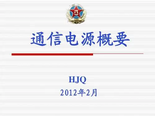 通信电源培训之精华