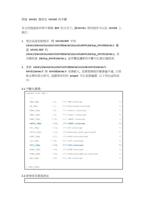 移植 Mini51 应用至 Mini58 的步骤