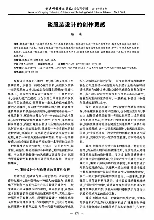 谈服装设计的创作灵感