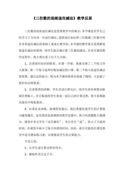 《三位数的连续退位减法》教学反思