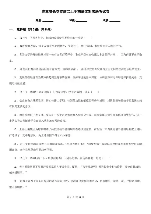 吉林省长春市高二上学期语文期末联考试卷
