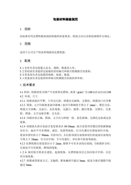 包装材料检验规范