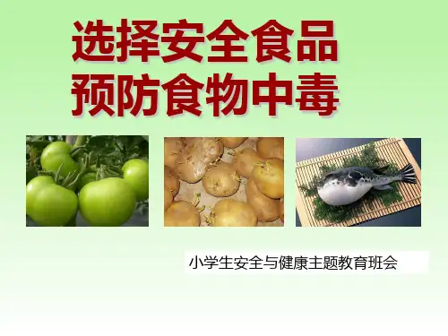《预防食物中毒》中小学生安全教育主题班会
