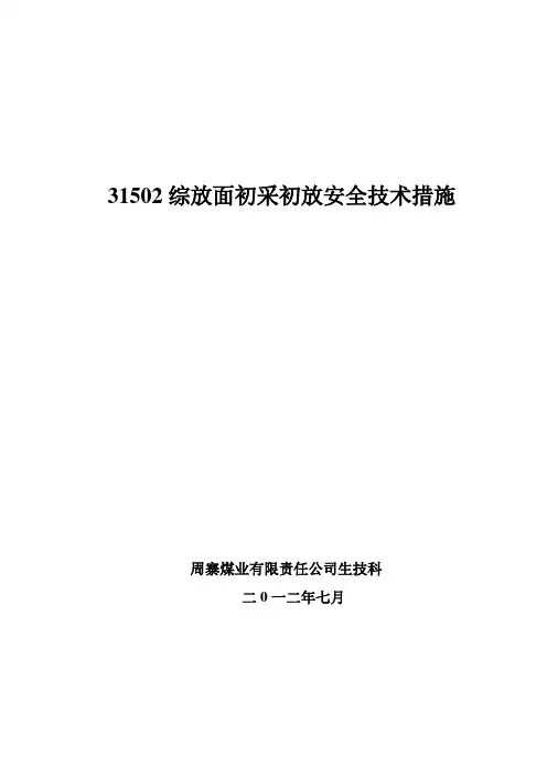 31502初采初放安全技术措施