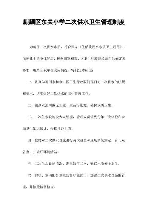 4 麒麟区东关小学二次供水卫生管理制度
