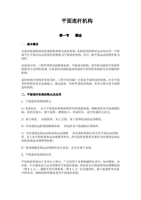 平面连杆机构