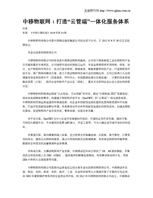中移物联网：打造“云管端”一体化服务体系