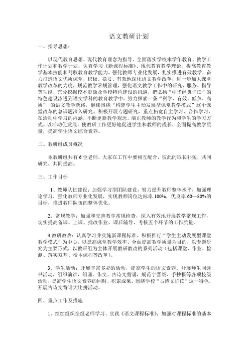 六年级上学期语文教研活动计划
