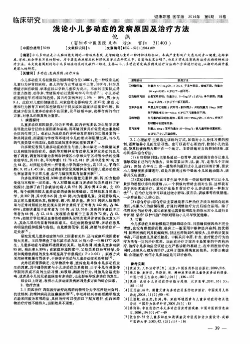 浅论小儿多动症的发病原因及治疗方法
