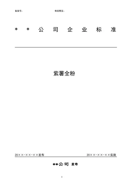 紫薯粉全企业标准