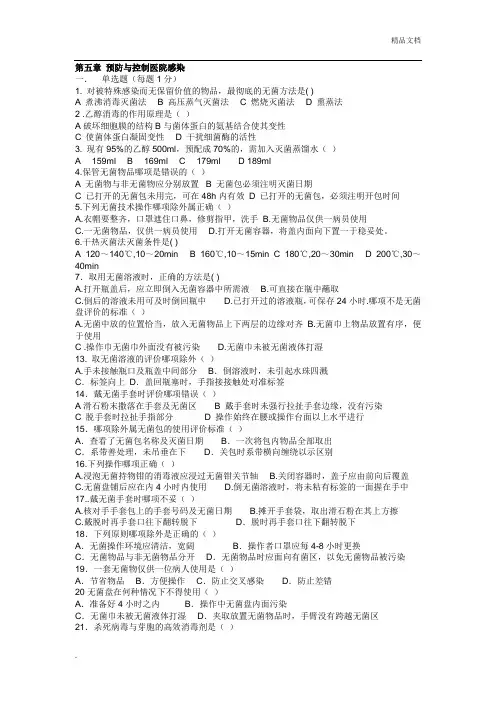 基础护理学第五章 预防与控制医院感染