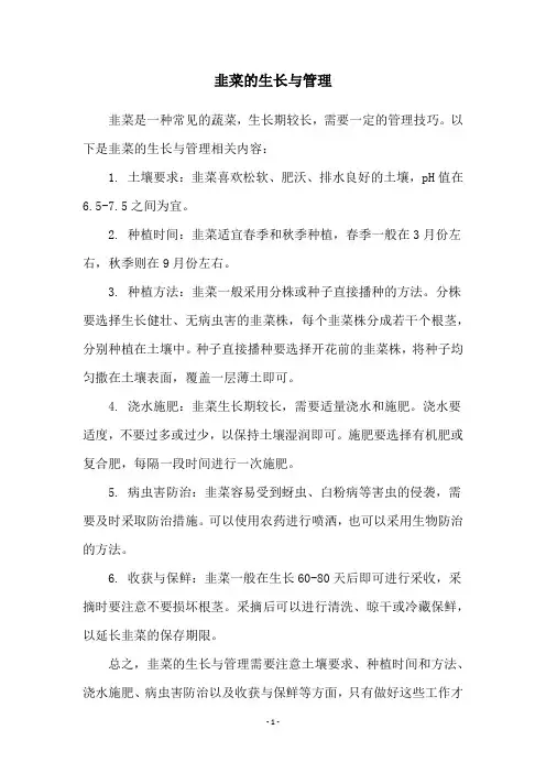 韭菜的生长与管理