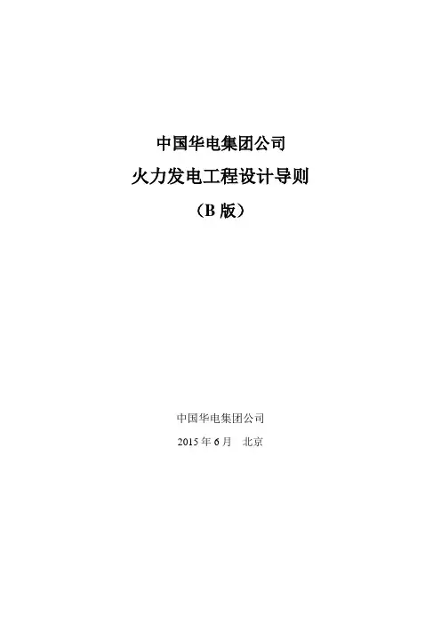 中国华电集团公司火力发电工程设计导则(B版)