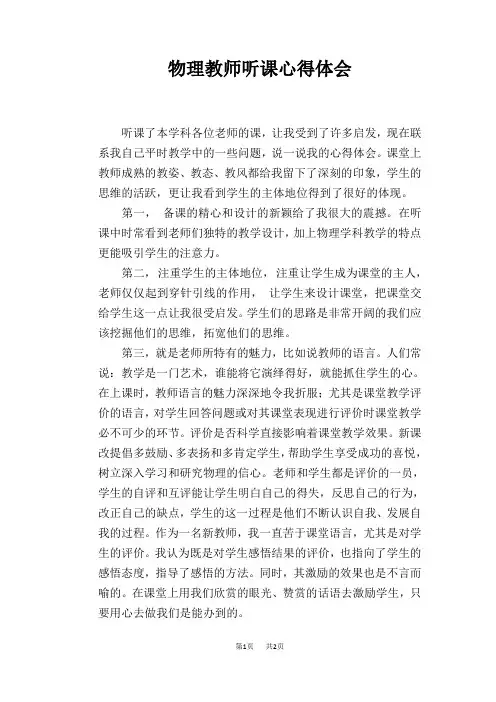 物理教师听课心得体会