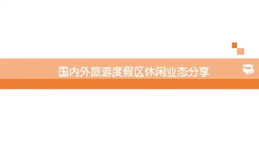 国内外度假区休闲业态分享