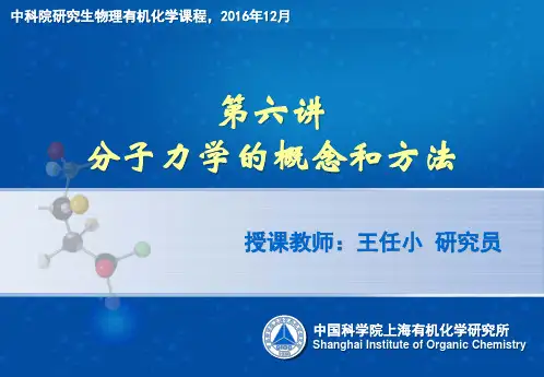 第六讲分子力学的概念和方法-中国科学院上海有机化学研究所