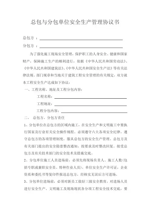 总包单位与分包单位安全生产管理协议