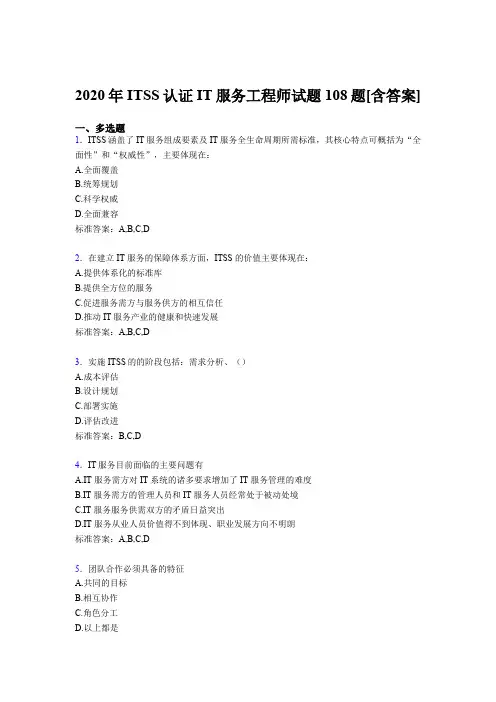 最新版精选ITSS认证IT服务工程师完整考复习题库(含标准答案)