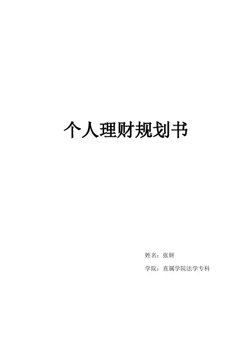 大学个人理财规划书