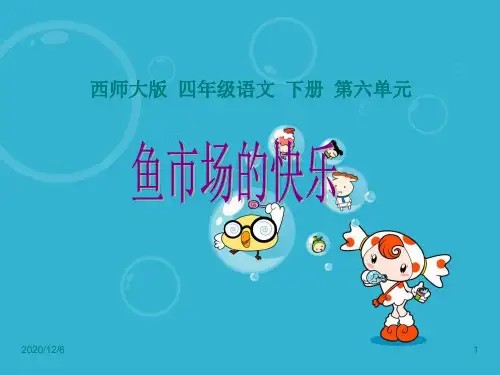 鱼市场的快乐 (西师大版)精品PPT教学课件