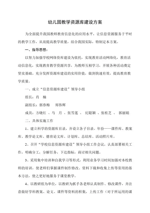 幼儿园教学资源库建设方案