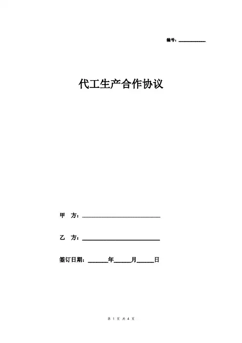 代工生产合作合同协议