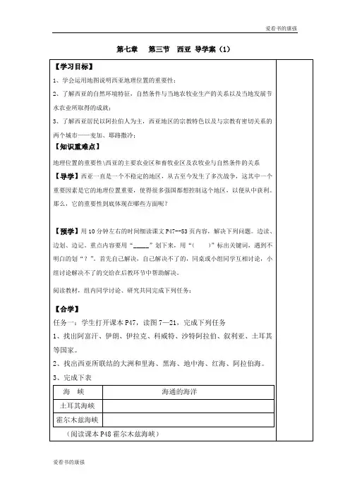 2018学年七年级下册地理第三节 西亚 导学案(1)