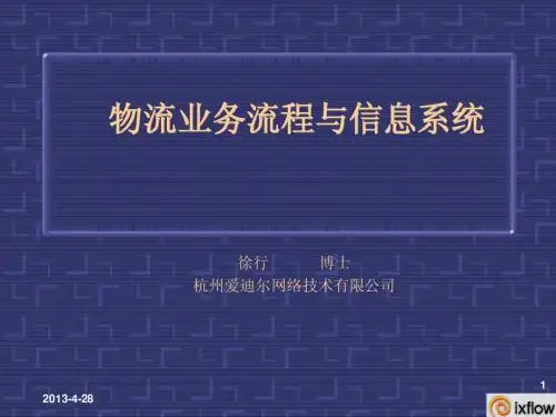 物流业务流程和信息系统
