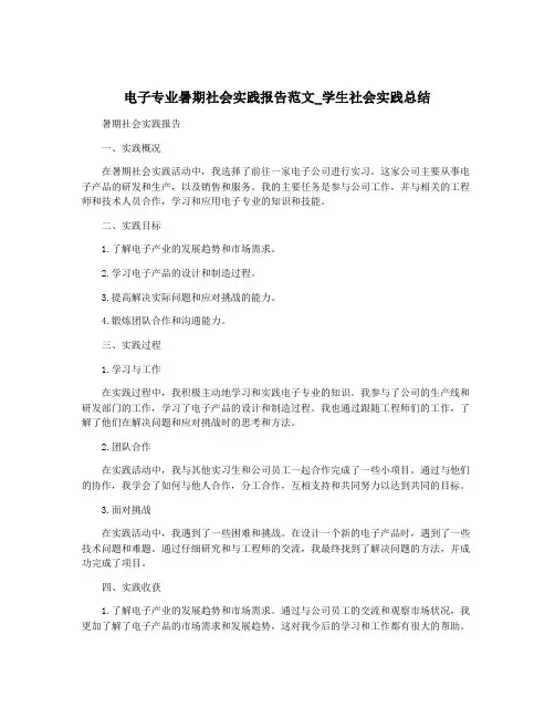 电子专业暑期社会实践报告范文_学生社会实践总结