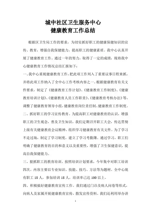 城中社区卫生服务中心健康教育工作总结