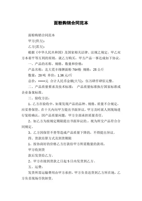 面粉购销合同范本
