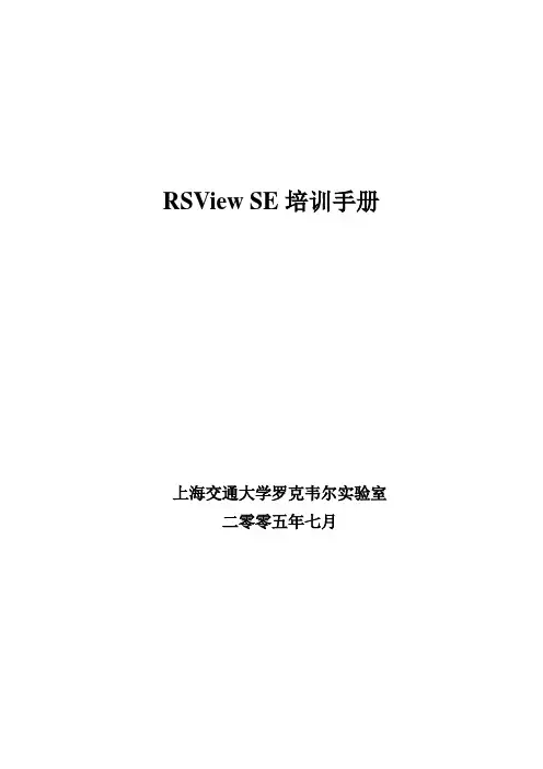 RSView SE 内部实验指导书