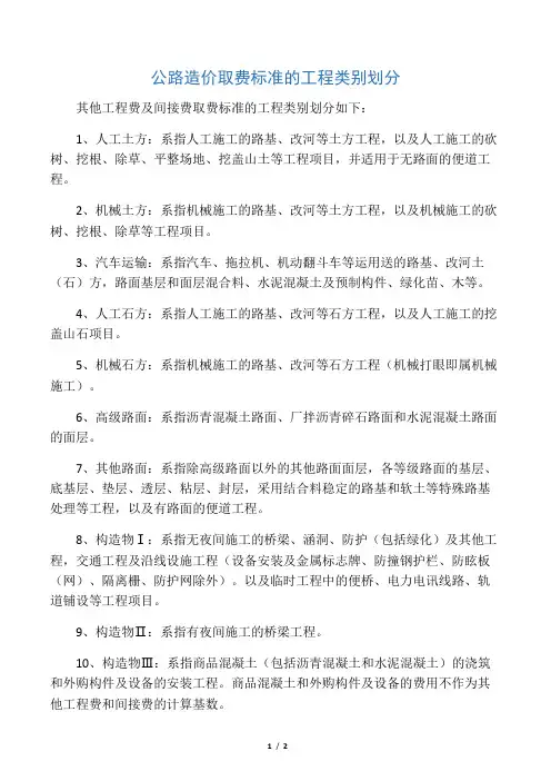 公路造价取费标准的工程类别划分 2